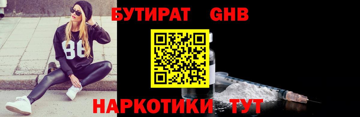 БУТИРАТ GHB Узловая