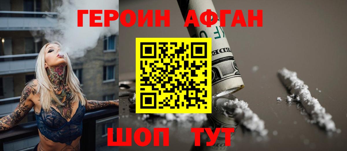Героин Афган Узловая